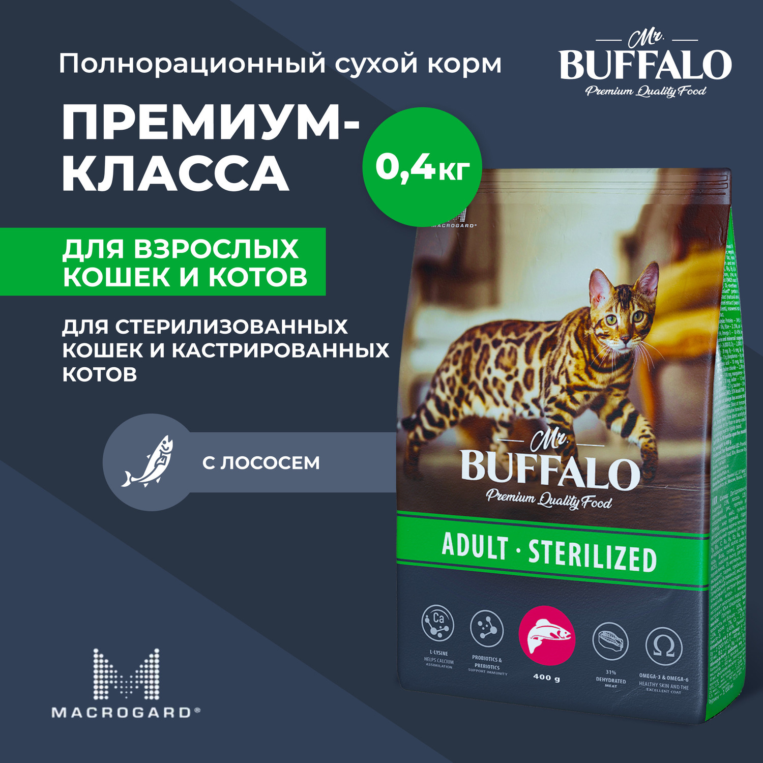 Mr.Buffalo Adult Sterilized / Сухой корм Мистер Бафало для Стерилизованных  кошек Лосось 400 г купить в Москве по низкой цене 315₽ | интернет-магазин  ZooMag.ru