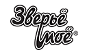 Зверье Мое