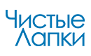 Чистые Лапки