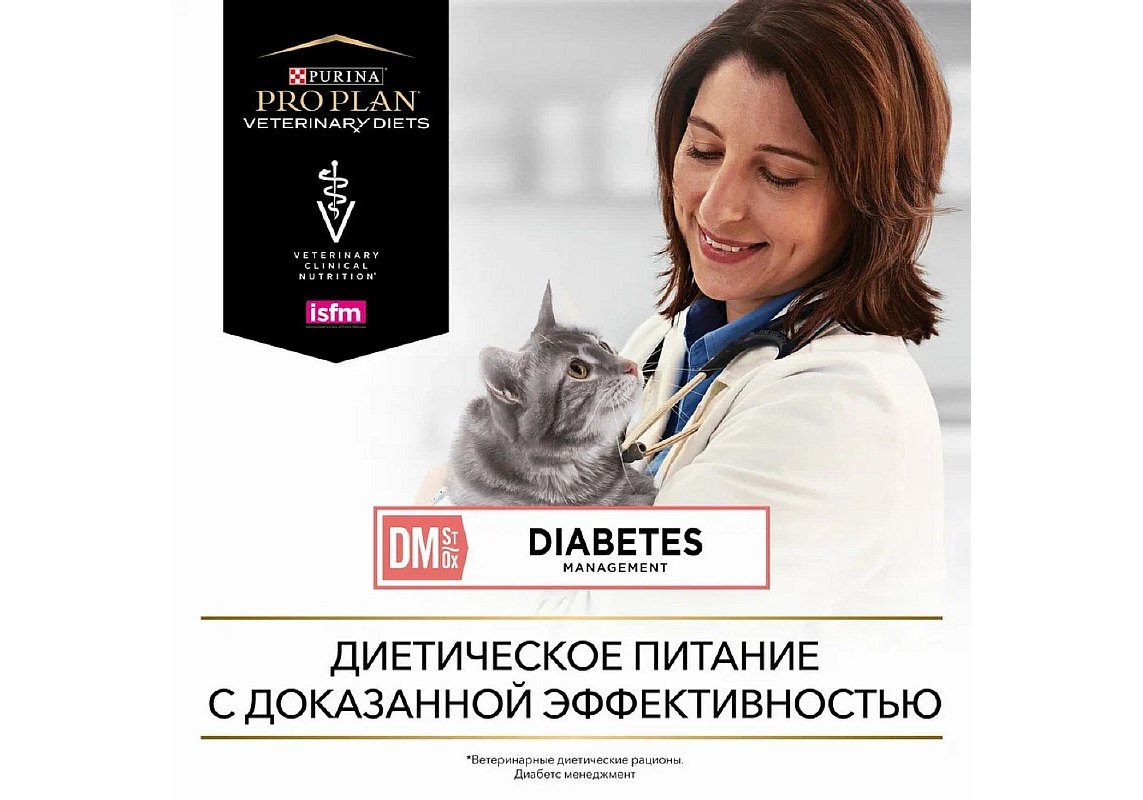 PRO PLAN VETERINARY DIETS DM STOX DIABETES MANAGEMENT / Сухой корм ПРО  ПЛАН Ветеринарная диета для взрослых кошек для регуляции поступления  глюкозы (при сахарном диабете) с низким уровнем сахаров 1,5 кг купить