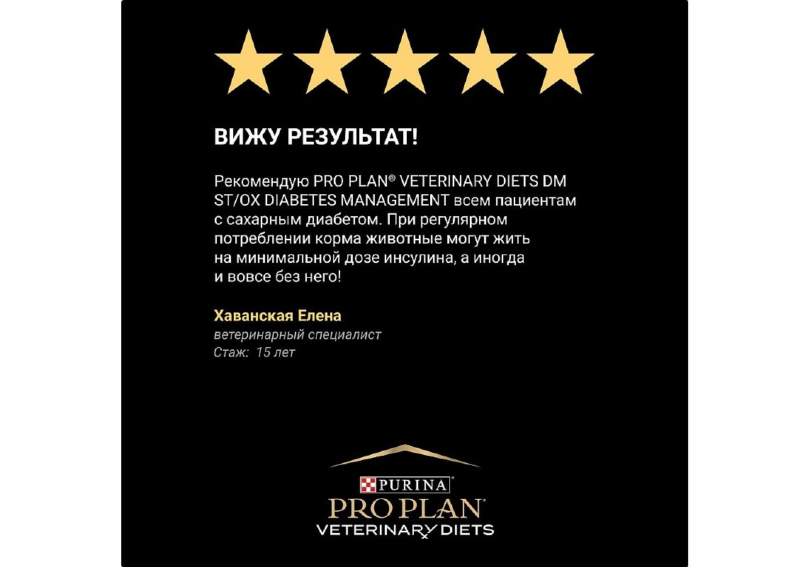 PRO PLAN VETERINARY DIETS DM STOX DIABETES MANAGEMENT / Сухой корм ПРО  ПЛАН Ветеринарная диета для взрослых кошек для регуляции поступления  глюкозы (при сахарном диабете) с низким уровнем сахаров 1,5 кг купить