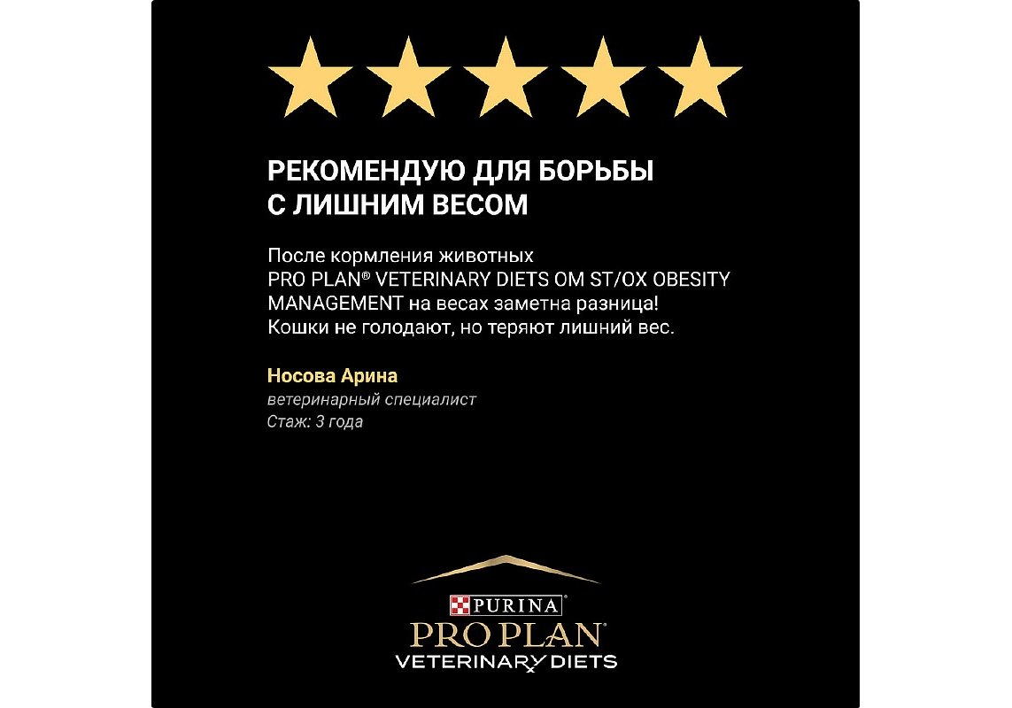 PRO PLAN VETERINARY DIETS OM STOX OBESITY MANAGEMENT / Сухой корм ПРО ПЛАН  Ветеринарная диета для взрослых кошек для снижения избыточной массы тела  350 г купить в Москве по низкой цене 870₽ |