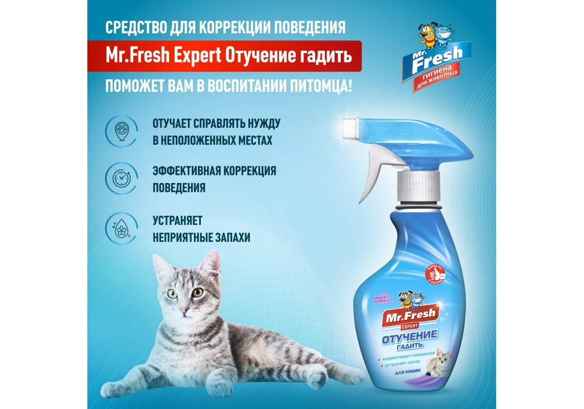 Mr.Fresh Expert / Спрей Мистер Фреш для кошек Отучение гадить 200 мл купить  в Москве по низкой цене 430₽ | интернет-магазин ZooMag.ru