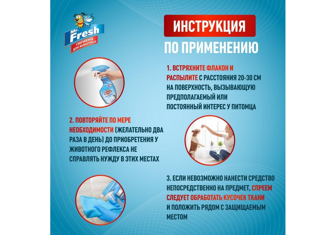 Mr.Fresh Expert / Спрей Мистер Фреш для собак Отучение гадить 200 мл купить  в Москве по низкой цене 430₽ | интернет-магазин ZooMag.ru