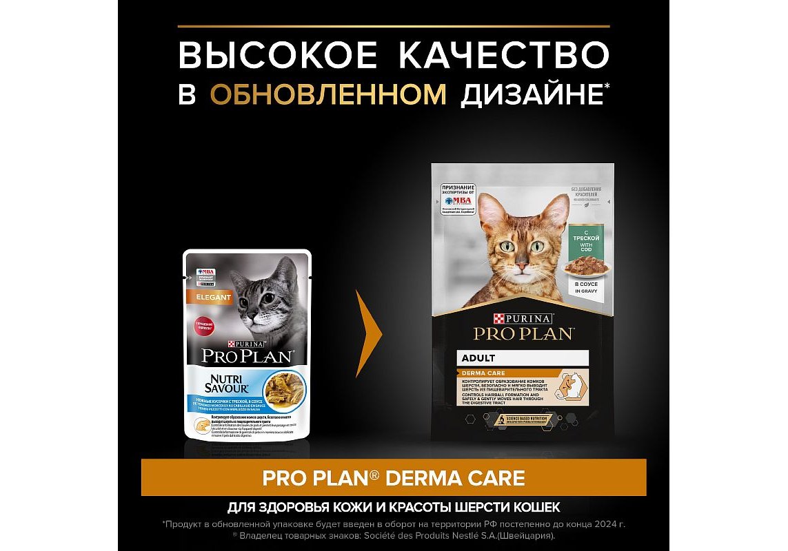 PRO PLAN ELEGANT / Влажный корм Паучи ПРО ПЛАН для взрослых кошек для  здоровья кожи и шерсти с треской в соусе (цена за упаковку) 85г х 26шт  купить в Москве по низкой