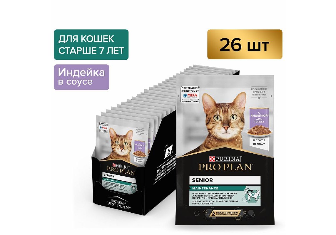 PRO PLAN SENIOR 7+ / Влажный корм Паучи ПРО ПЛАН для пожилых кошек с  индейкой в соусе (цена за упаковку) 85г х 26шт купить в Москве по низкой  цене 2 050₽ | интернет-магазин ZooMag.ru