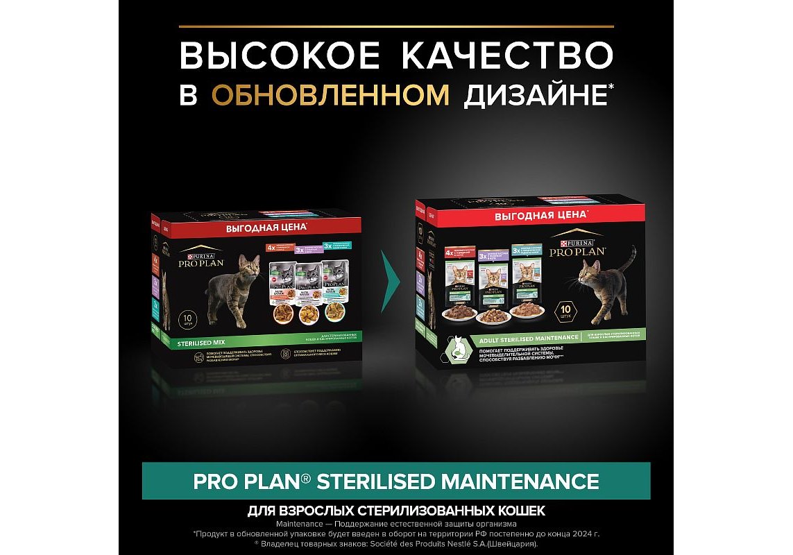 PRO PLAN STERILISED / Влажный корм Паучи ПРО ПЛАН для Стерилизованных кошек  Ассорти вкусов Говядина в соусе Индейка в желе Океаническая рыба в соусе  (цена за упаковку) 85г х 10шт купить в