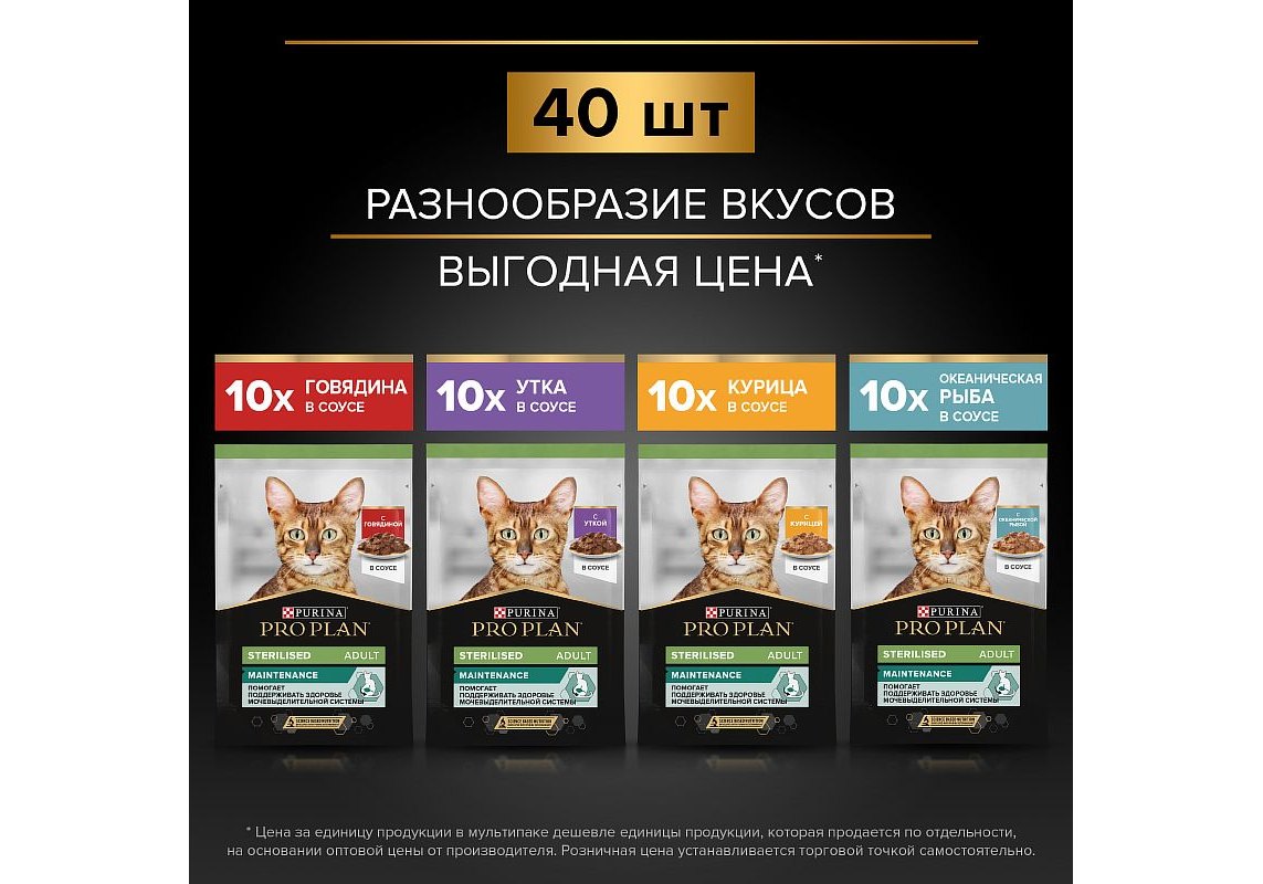 PRO PLAN STERILISED / Влажный корм Паучи ПРО ПЛАН для Стерилизованных кошек  Ассорти вкусов Говядина, Курица, Утка, Океаническая рыба в соусе (цена за  упаковку) 85г х 40шт купить в Москве по низкой