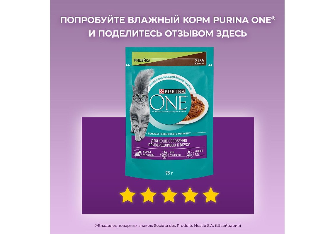 PURINA ONE / Влажный корм Паучи Пурина УАН для кошек особенно привередливых  к вкусу индейка утка с морковью (цена за упаковку) 75г х 26шт купить в  Москве по низкой цене 1 050₽ |