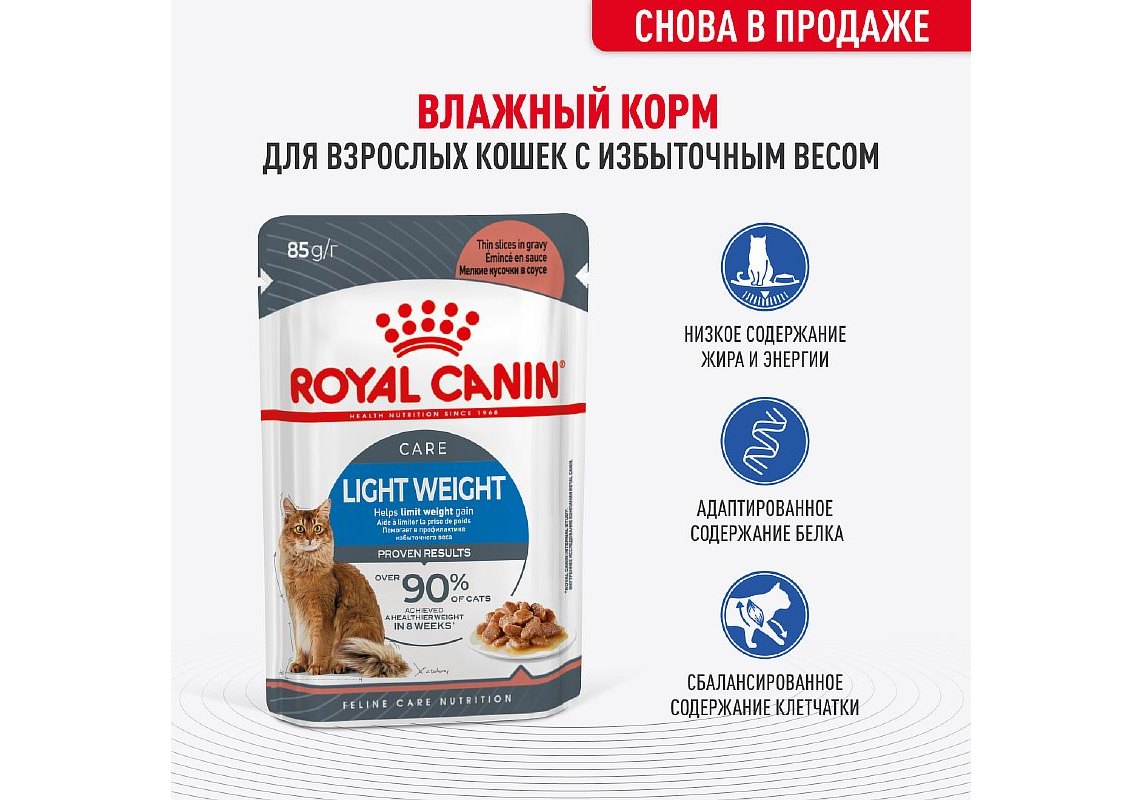 Royal Canin Light Weight Care Gravy / Влажный корм (Консервы-Паучи) Роял  Канин Лайт Вейт Кэа для кошек Профилактика лишнего веса в Соусе (цена за  упаковку) 85г х 28шт купить в Москве по