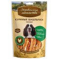 Деревенские лакомства 100% Мяса / Куриные шашлычки нежные для собак