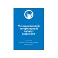 АгроВетЗащита Международный ветеринарный паспорт животного