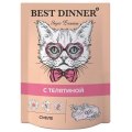 Best Dinner Super Premium / Паучи Бест Диннер для кошек и Котят с 6 месяцев Суфле с Телятиной (цена за упаковку)