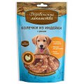 Деревенские лакомства 100% Мяса / Колечки из Индейки для Щенков