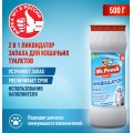 Mr.Fresh 2в1 / Порошок Мистер Фреш для кошек Ликвидатор пятен и запаха