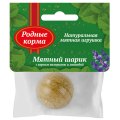 Родные Корма / Игрушка для кошек Мятный шарик с корнем валерианы и лавандой