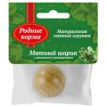 Родные Корма / Игрушка для кошек Мятный шарик с тимьяном и пустырником