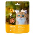 Organix / Лакомство Органикс для кошек Нежные кусочки из филе курицы 100% мясо