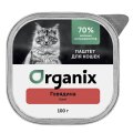 Organix Консервы Премиум для кошек с Говядиной (цена за упаковку)