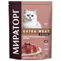 Мираторг Extra Meat / Сухой корм для Стерилизованных кошек старше 1 года c нежной Телятиной