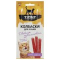 Titbit Двойное удовольствие / Лакомство Титбит для кошек Колбаски Ягненок и индейка