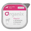 Organix Premium / Консервы Органикс для собак 65% Паштет с ягненком и языком (цена за упаковку)