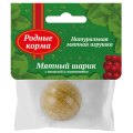 Родные Корма / Игрушка для кошек Мятный шарик с мелиссой и лимонником