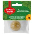Родные Корма / Игрушка для кошек Мятный шарик с календулой и корнем солодки