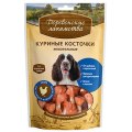 Деревенские лакомства 100% Мяса / Куриные косточки жевательные для собак
