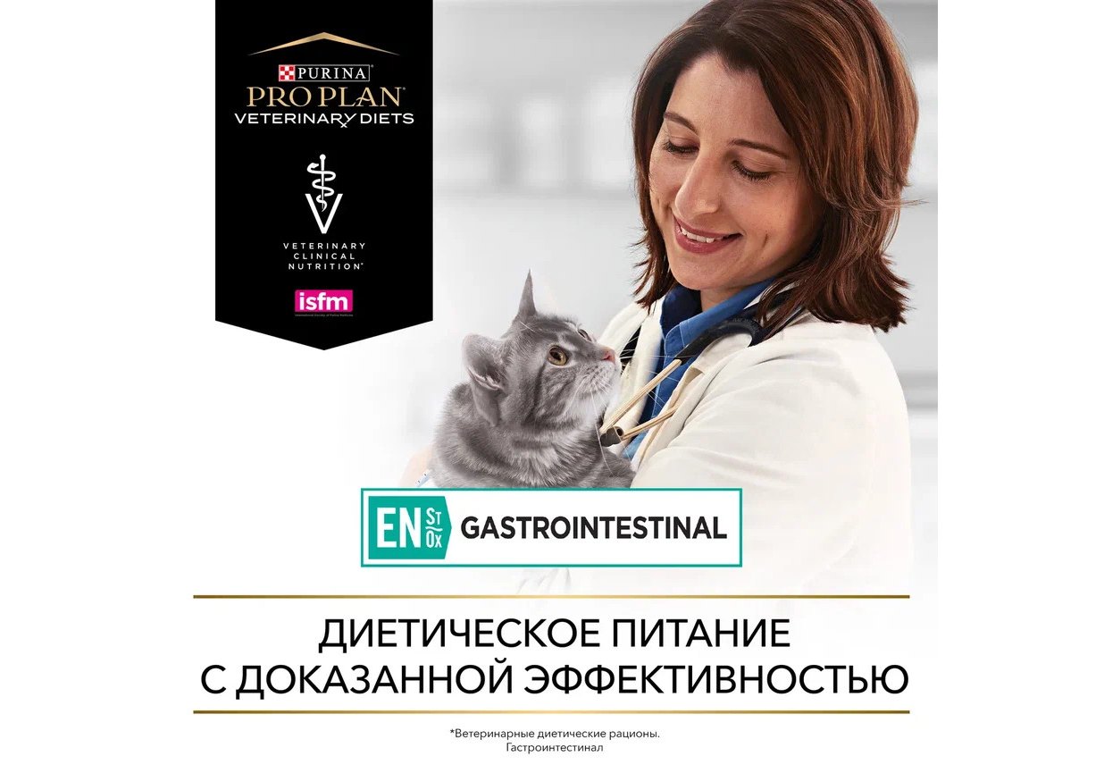 PRO PLAN VETERINARY DIETS EN STOX GASTROINTESTINAL / Сухой корм ПРО ПЛАН  Ветеринарная диета для котят и взрослых кошек для снижения проявлений  кишечных расстройств 5 кг купить в Москве по низкой цене