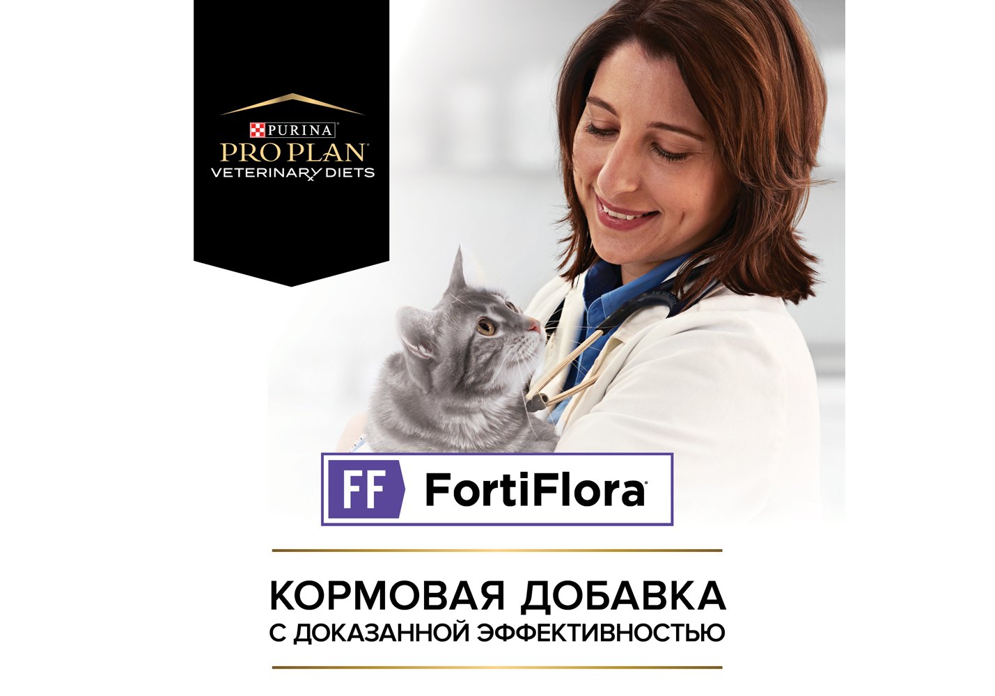 PRO PLAN VETERINARY DIETS FORTIFLORA / Пищевая добавка ПРО ПЛАН Ветеринарная  диета для взрослых кошек для поддержания баланса микрофлоры 1г х 30шт  купить в Москве по низкой цене 3 100₽ | интернет-магазин ZooMag.ru