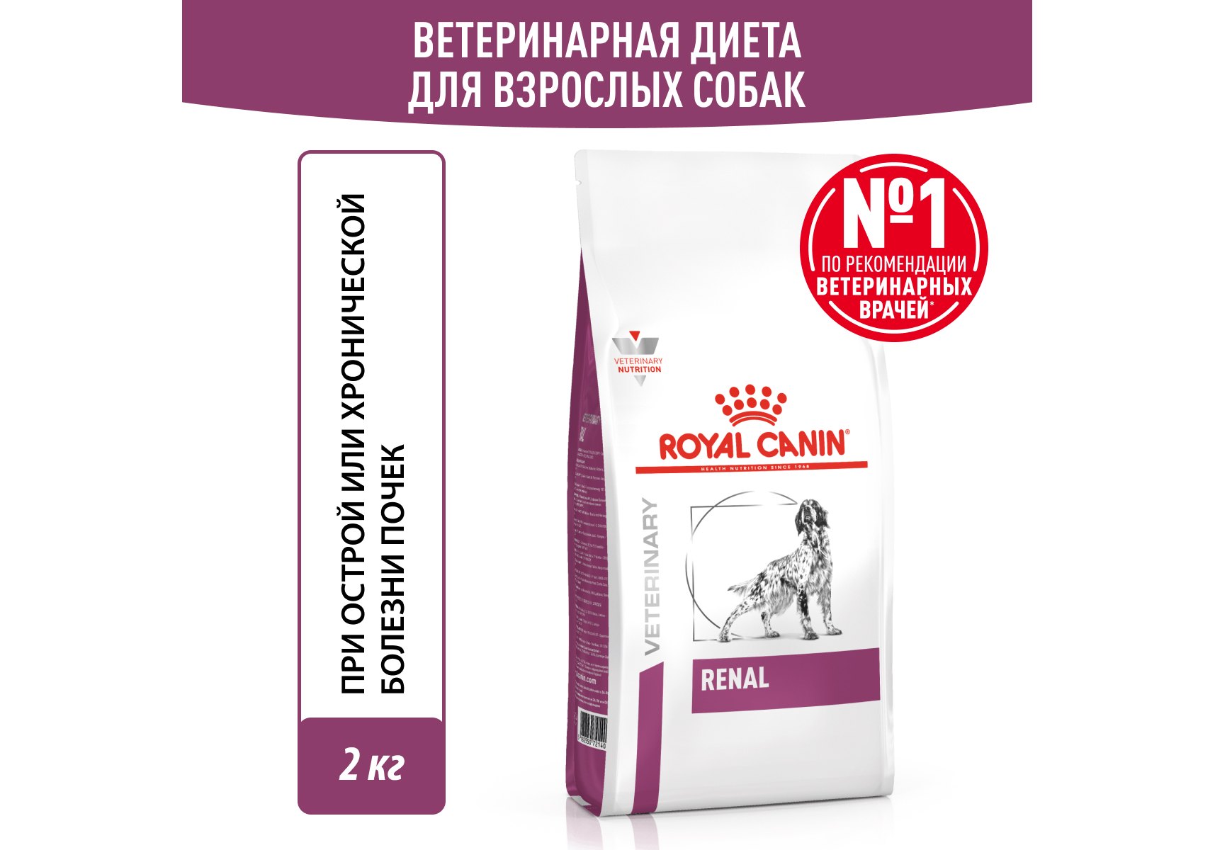 Royal Canin Renal RF14 / Ветеринарный сухой корм Роял Канин Ренал для собак  Заболевание почек (хроническая почечная недостаточность) 2 кг купить в  Москве по низкой цене 2 661₽ | интернет-магазин ZooMag.ru