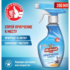 Mr.Fresh Expert / Спрей Мистер Фреш для кошек Приучение к месту