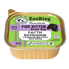 ZooRing For Kitten Grow Big / Паштет Зооринг для котят Расти большим с ягненком (цена за упаковку)