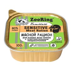 Zooring Sensitive Meat Ration / Паштет Зооринг для кошек с чувствительным пищеварением Мясной рацион (цена за упаковку)