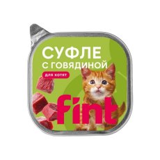 Fint / Влажный корм Финт для котят Суфле с Говядиной (цена за упаковку)