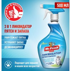 Mr.Fresh Expert 3в1 / Спрей Мистер Фреш для кошек Ликвидатор пятен и запаха