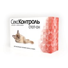 СексКонтроль Спот-он / Капли для регуляции половой охоты у Кошек