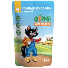 Ферма кота Фёдора Влажный корм Паучи для кошек Сочные кусочки с Курицей (цена за упаковку)