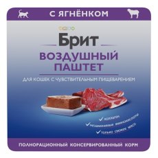 Brit Sensitive Воздушный паштет / Влажный корм (Ламистеры) Брит для кошек с Чувствительным пищеварением с Ягненком (цена за упаковку)