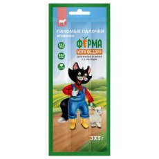 Ферма кота Федора Лакомство для кошек и котят лакомые палочки из ягненка