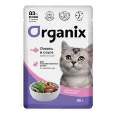 Organix / Влажный корм Органикс для стерилизованных с Чувствительным пищеварением Лосось в соусе (цена за упаковку)