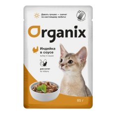 Organix / Влажный корм Органикс для котят индейка в соусе (цена за упаковку)