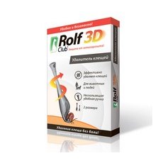 Rolf Club 3D / Удалитель клещей