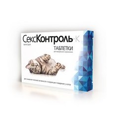 СексКонтроль / Таблетки для снижения половой активности и коррекции поведения у Котов