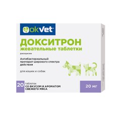 Okvet Докситрон / Жевательные таблетки для кошек и собак Антибактериальный препарат широкого спектра действия со вкусом и ароматом свежего мяса 20 мг