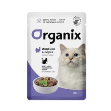 Organix / Влажный корм Органикс для стерилизованных Индейка в соусе (цена за упаковку)