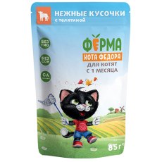 Ферма кота Фёдора Влажный корм Паучи для Котят с 1 месяца Нежные кусочки с Телятиной (цена за упаковку)
