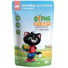 Ферма кота Фёдора Влажный корм Паучи для Котят с 1 месяца Нежные кусочки с Ягненком (цена за упаковку)