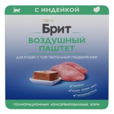 Brit Sensitive Воздушный паштет / Влажный корм (Ламистеры) Брит для кошек с Чувствительным пищеварением с Индейкой (цена за упаковку)